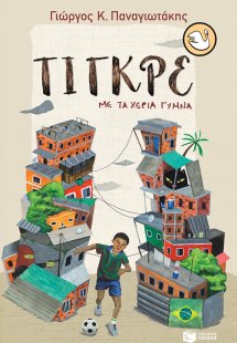 Τίγκρε, με τα χέρια γυμνά