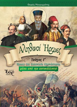 Αληθινοί ήρωες (Γ')