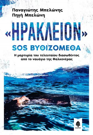 «Ηράκλειον» : SOS Βυθιζόμεθα