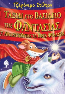 Ταξίδι στο βασίλειο της φαντασίας 7: Αναζητώντας τα εφτ...