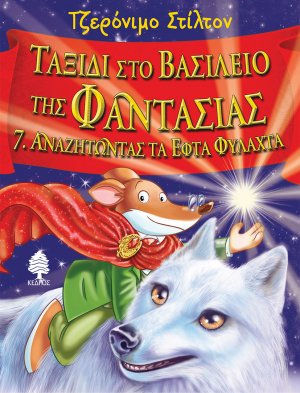 Ταξίδι στο βασίλειο της φαντασίας 7: Αναζητώντας τα εφτά φυλαχτά