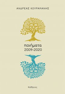 Ποιήματα 2009-2020