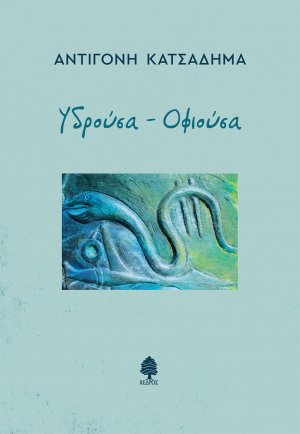 Υδρούσα - Οφιούσα