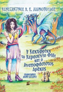 Η Κακηφρίκη, το κερασένιο φίδι και ο αναποφάσιστος δράκ...