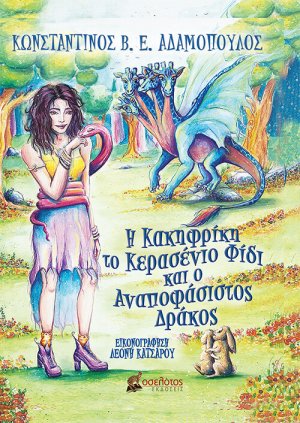 Η Κακηφρίκη, το κερασένιο φίδι και ο αναποφάσιστος δράκος