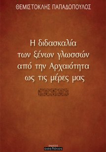 Η διδασκαλία των ξένων γλωσσών από την αρχαιότητα ως τι...