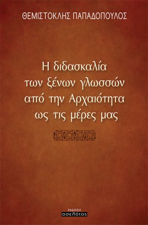 Η διδασκαλία των ξένων γλωσσών από την αρχαιότητα ως τις μέρες μας
