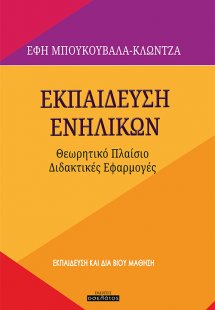 Εκπαίδευση ενηλίκων
