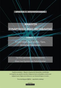 Ανάλυση. Συναρτήσεις μιας μεταβλητής. Τόμος Ι