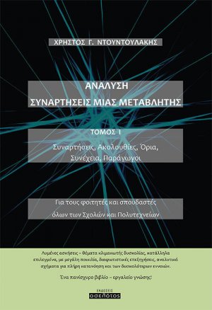 Ανάλυση. Συναρτήσεις μιας μεταβλητής. Τόμος Ι