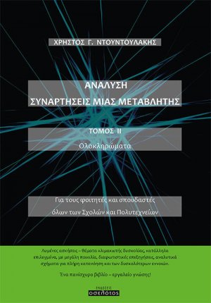Ανάλυση. Συναρτήσεις μιας μεταβλητής. Τόμος ΙΙ