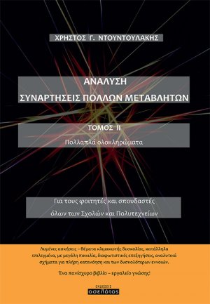 Ανάλυση. Συναρτήσεις πολλών μεταβλητών. Τόμος ΙΙ
