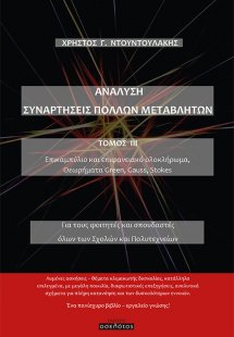 Ανάλυση. Συναρτήσεις πολλών μεταβλητών. Τόμος ΙΙΙ