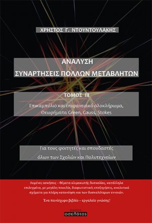 Ανάλυση. Συναρτήσεις πολλών μεταβλητών. Τόμος ΙΙΙ