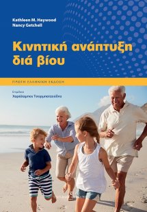 Κινητική ανάπτυξη διά βίου