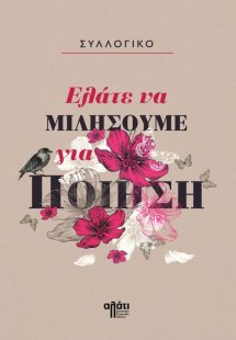 Ελάτε να μιλήσουμε για ποίηση