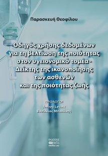 Οδηγός χρήσης δεδομένων για τη βελτίωση της ποιότητας σ...