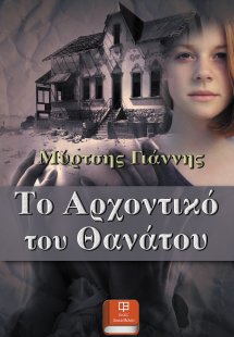 Το αρχοντικό του θανάτου