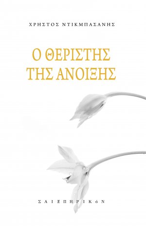 Ο θεριστής της άνοιξης