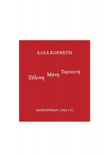 Ξύλινη μύτη τορνευτή