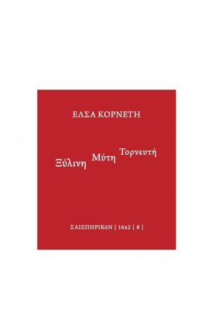 Ξύλινη μύτη τορνευτή