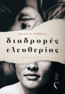 Διαδρομές ελευθερίας