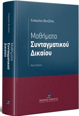 Μαθήματα συνταγματικού δικαίου