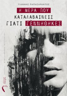 Η μέρα που καταλαβαίνεις γιατί γεννήθηκες