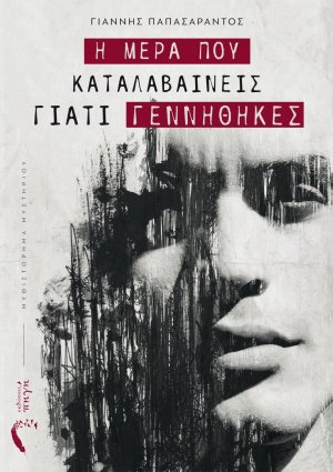 Η μέρα που καταλαβαίνεις γιατί γεννήθηκες