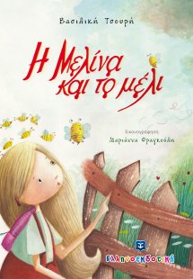 Η Μελίνα και το μέλι