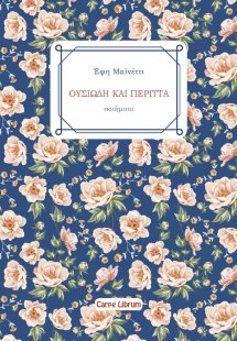 Ουσιώδη και περιττά