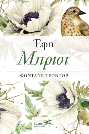 Έφη Μπριστ