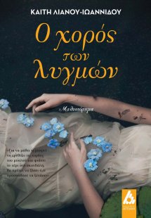 Ο χορός των λυγμών