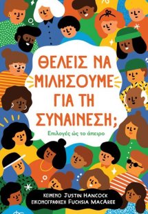 Θέλεις να μιλήσουμε για τη συναίνεση;