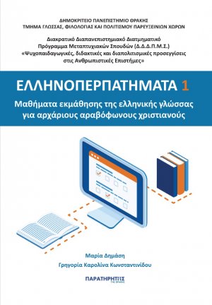 Ελληνοπερπατήματα 1