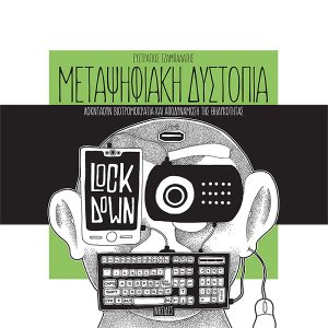 Μεταψηφιακή δυστοπία