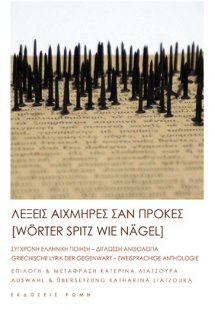 Λέξεις αιχμηρές σαν πρόκες