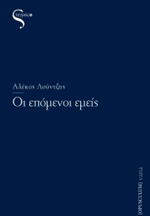 Οι επόμενοι εμείς