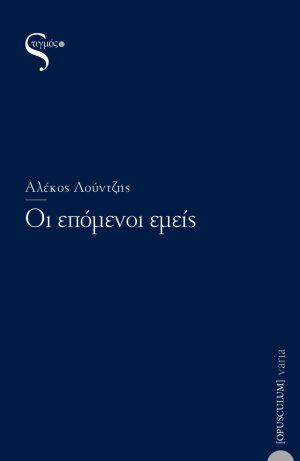 Οι επόμενοι εμείς