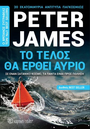 Το τέλος θα έρθει αύριο