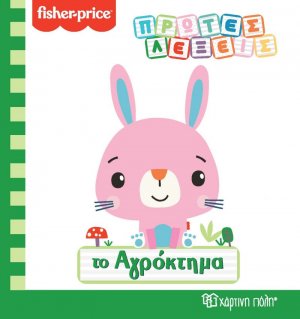 Το αγρόκτημα