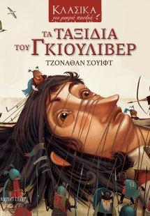 Τα ταξίδια του Γκιούλιβερ