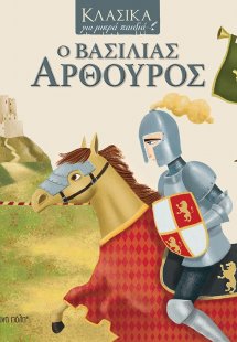 Ο βασιλιάς Αρθούρος