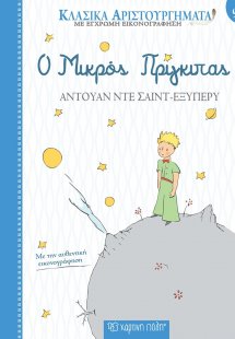 Ο μικρός πρίγκιπας