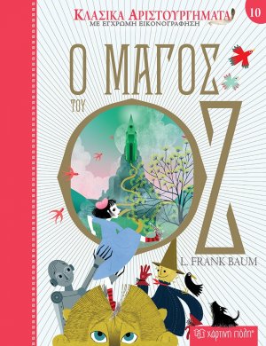 Ο μάγος του Οζ