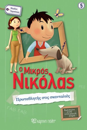 Ο μικρός Νικόλας: Πρωταθλητής στις σκανταλιές