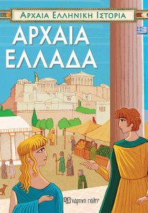 Αρχαία Ελλάδα