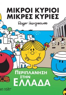 Περιπλάνηση στην Ελλάδα