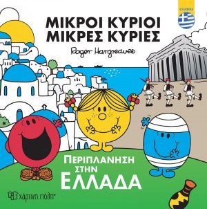 Περιπλάνηση στην Ελλάδα