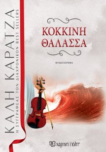 Κόκκινη θάλασσα